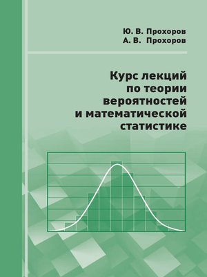 cover image of Курс лекций по теории вероятностей и математической статистике